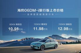 全球首款超混旅行车 比亚迪海豹06DM-i旅行版正式上市10.98万元起，超70项全系标配