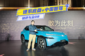 快评与众08：德系底盘+中国智驾，大众这次行不行？