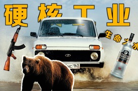 【话聊】毛子硬核工业之殇｜造车？ 我不行。 军工？ 你不行！