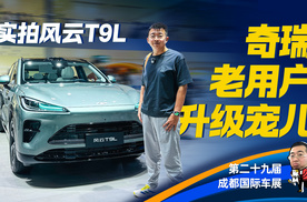 探馆风云T9L，高配搭载双零重力座椅，主打15万级家庭大五座