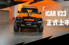 复古又好看，可玩性高 iCAR V23 正式上市