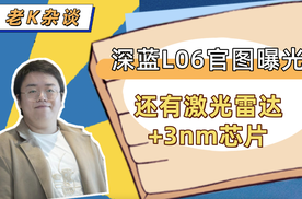 深蓝L06官图曝光，还有激光雷达+3nm芯片