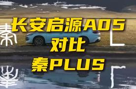 10万级插混神车？ 长安启源A05对比秦PLUS怎么选？