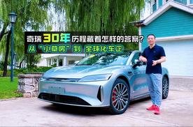 从“小草房”到全球化车企，奇瑞30年历程藏着怎样的答案？