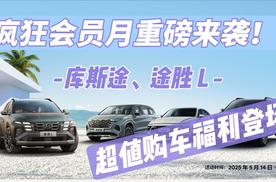 疯狂会员月重磅来袭！库斯途、途胜 L 超值购车福利登场