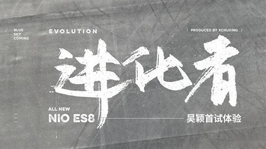 一个蔚来三台车都参加了全球首试的人对全新ES8的试后所感