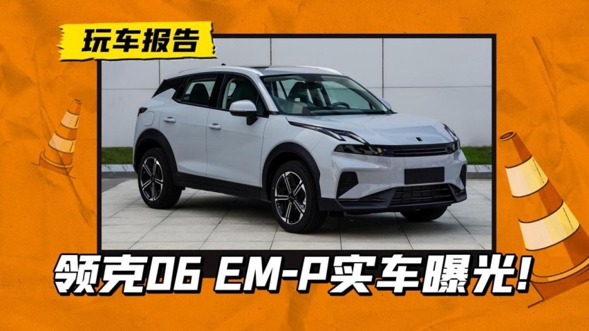 领克06 EM-P发布证件照，搭载1.5L混动系统，新的家族设计上线