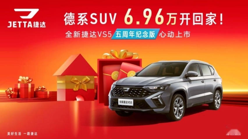 售价6.96万的全新捷达VS5五周年纪念版品质出众，值得推荐