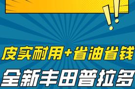 皮实耐用+省油省钱！全新丰田普拉多怎么选？