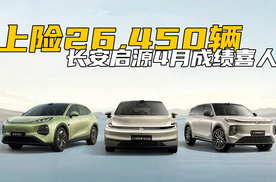 4月上险量26,450辆！长安启源全矩阵覆盖用户需求，成购车首选
