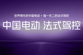 示界06的破局之路：用“中国电动+法式驾控”重塑市场认知