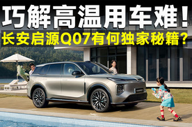 长安启源Q07夏测报告：暴晒后上车像蒸桑拿？不存在的！