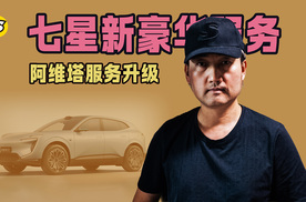 阿维塔服务升级 提供七星级新豪华服务