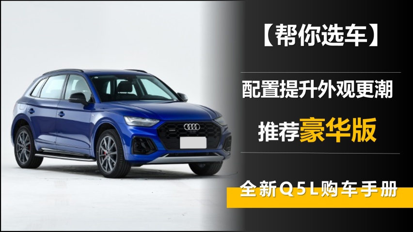 【帮你选车】配置提升外观更潮 全新Q5L购车手册 推荐豪华版