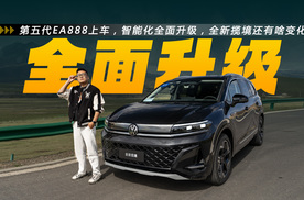 换装第五代EA888！智能化全面升级，全新揽境还有哪些变化？