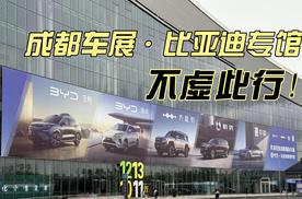 一条视频带你们看懂成都车展，比亚迪专馆