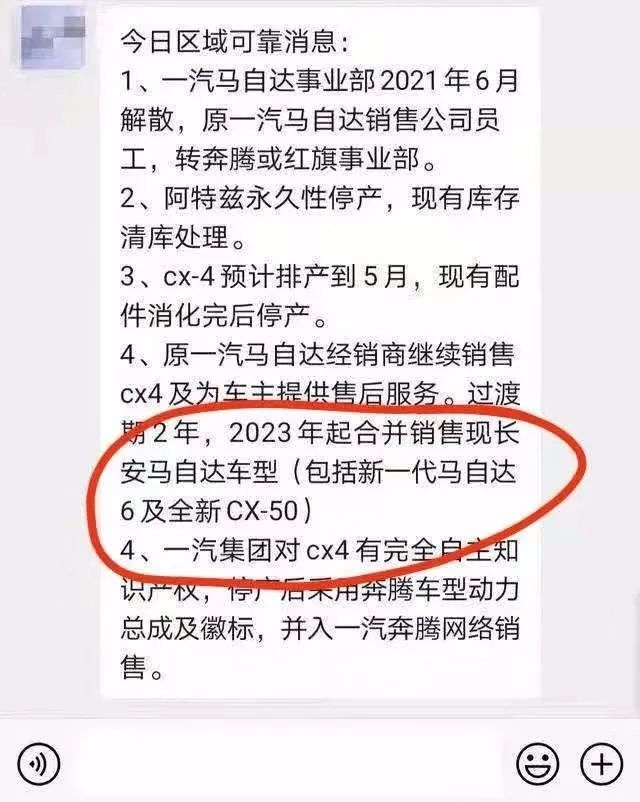 八九不离十，一汽马自达真的要解散了…丨今日车闻