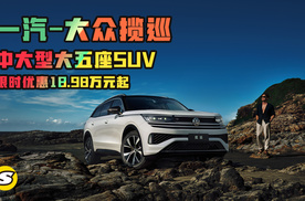 一汽-大众揽巡中大型SUV 限时18.98万元起 焕新购车有优惠