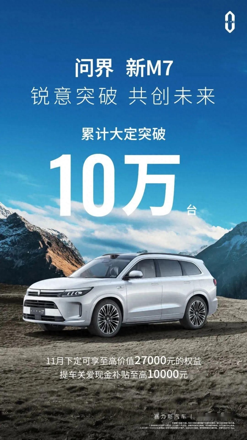 上市两个半月大定突破10万台!问界新M7很“火”,但不要高兴太早