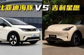 10万以内小型纯电车，吉利星愿和比亚迪海豚怎么选？