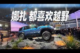扎娜也喜欢的越野？ AUTO哥车展详聊猛士新车