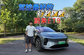 试驾蔚来ET9体验了把老板的快乐，真的很难回头！