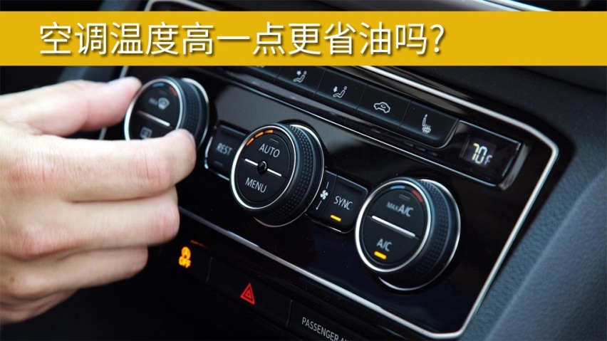 调高温度、调大风量，真的能让汽车空调更省油吗？