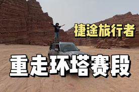 新疆之行，与捷途旅行者重走环塔