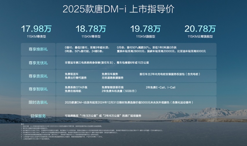 六边形冠军来了！2025款唐DM-i正式上市，加量不加价