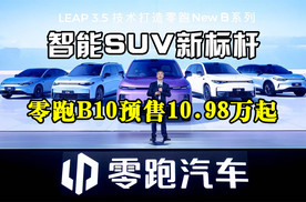 智能SUV新标杆：零跑B10预售10.98万起