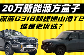 20万新能源方盒子，深蓝G318和捷途山海T2谁是更优选？