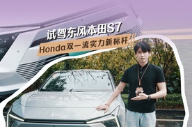 Honda双一流实力新标杆，试驾东风本田S7