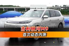 吉利银河M9 首次动态内测