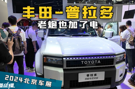 探秘丰田普拉多最新力作：智能电混双擎，北京车展抢先看