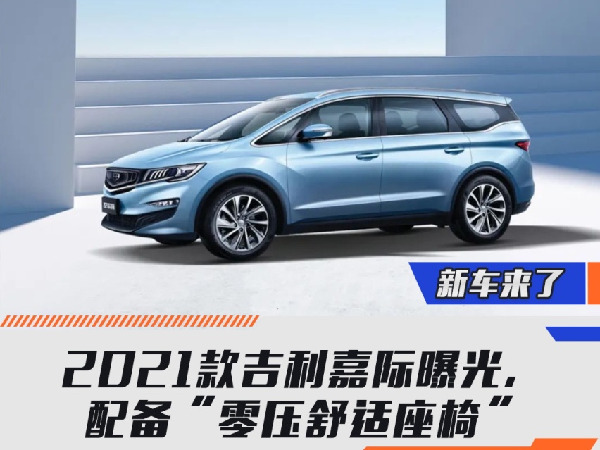 2021款吉利嘉际曝光，配备“零压舒适座椅”