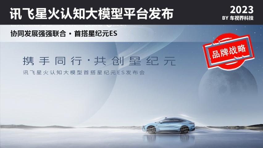 协同发展强强联合 首搭星纪元ES 讯飞星火认知大模型平台发布