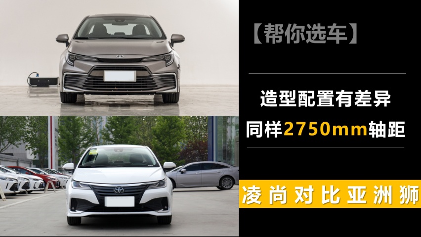 【帮你选车】造型配置有差异 同样2750mm轴距 凌尚对比亚洲狮