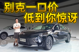 别怪我没提醒哈！别克一口价+1元贷，5万多开新车！