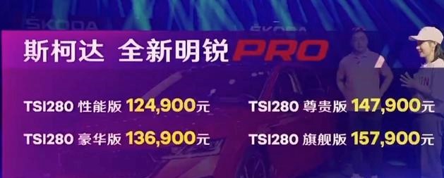 全新明锐PRO震撼上市，外观、内饰全面提升，价格更给力