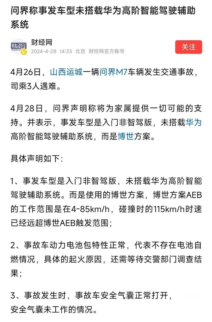 要自信 但不要迷信 评AITO问界新M7运城事故
