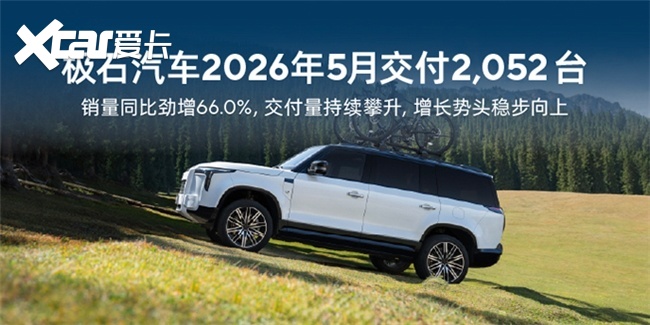 同比增66% 国产豪华SUV极石汽车彰显全体系实力