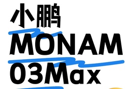 【乐阳频道】小鹏MONA M03 520 首秀 真正实现「即开即用」