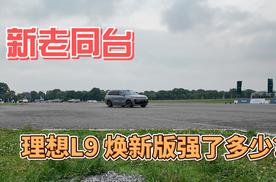 新老同台竞技，理想L9 焕新版底盘升级了多少？