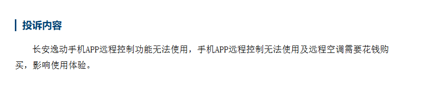 逸动远程控制功能遭阉割 老车主集体维权