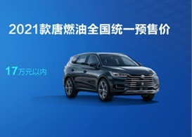 2021款比亚迪.唐，成都车展亮相并开始预售
