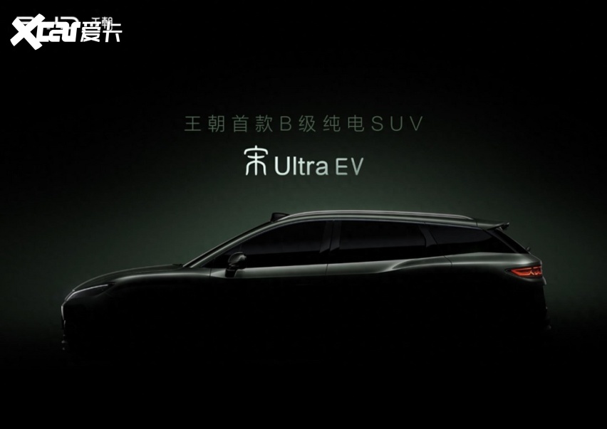 【E汽车】宋Ultra EV预告图发布