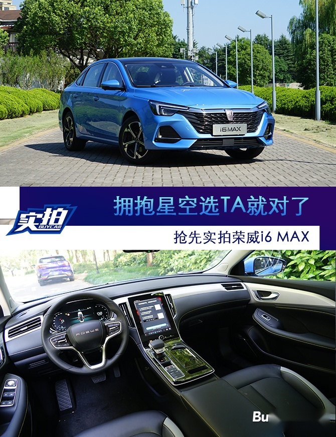 拥抱星空选TA就对了 抢先实拍荣威i6 MAX