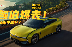 颜值爆表！全新小鹏P7开启预售