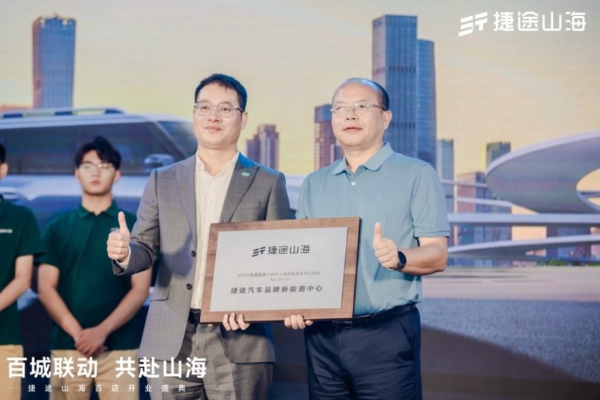 百城联动 共赴山海！捷途山海东莞东宜新能源中心扬帆启航