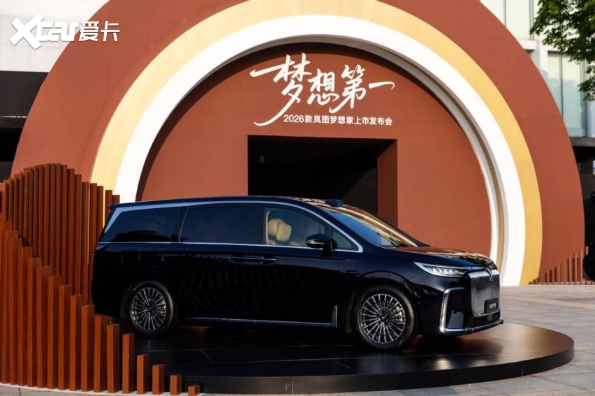 32.99 万起售！正式上市的2026款岚图梦想家究竟「新」在了哪？